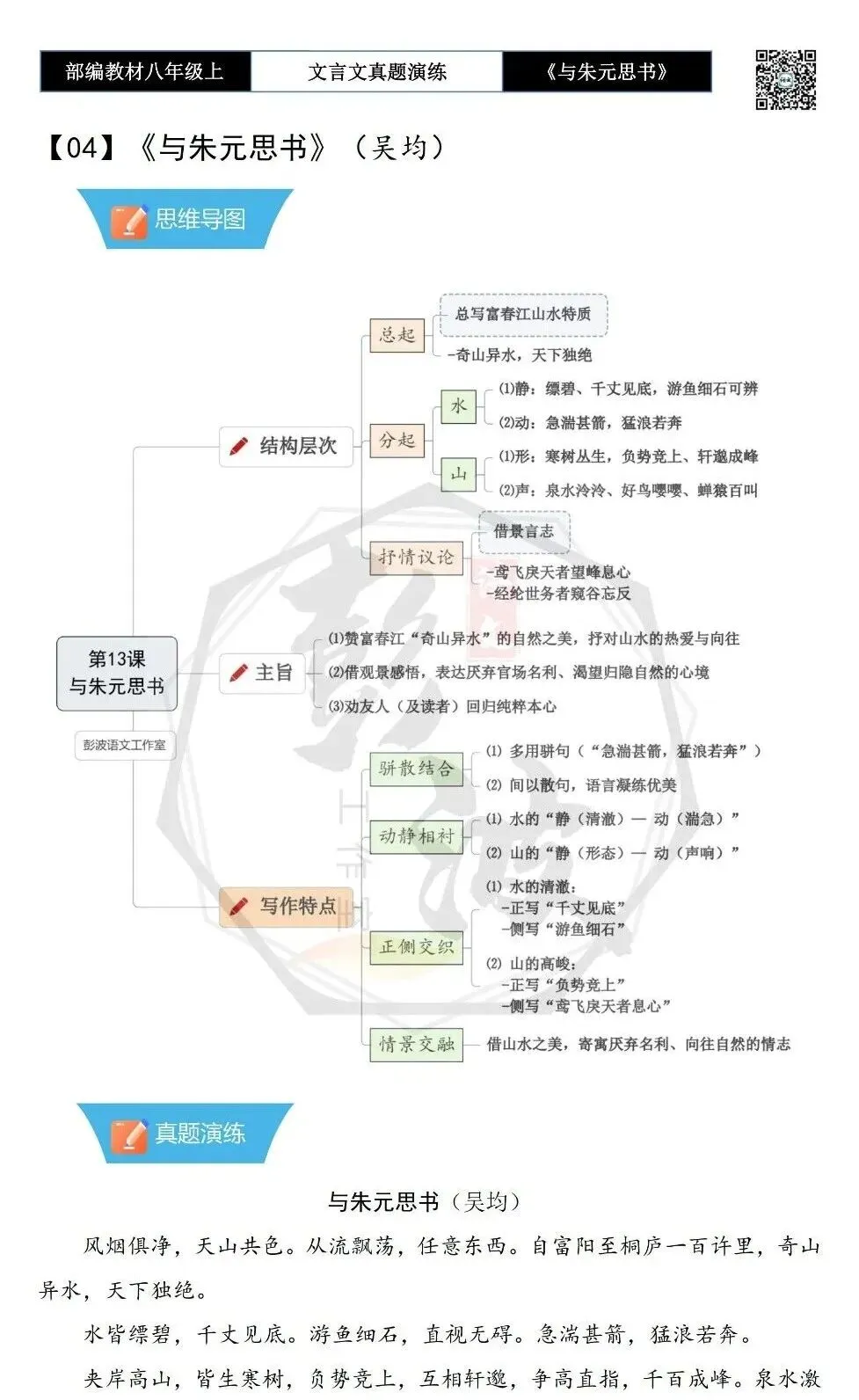 【古诗文真题演练复习】八年级上-04《与朱元思书》思维导图+对比阅读(6套)(2元) 第6张