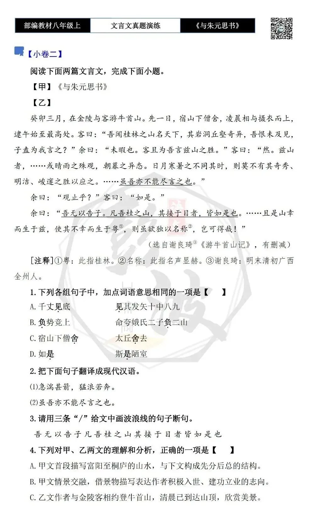 【古诗文真题演练复习】八年级上-04《与朱元思书》思维导图+对比阅读(6套)(2元) 第9张