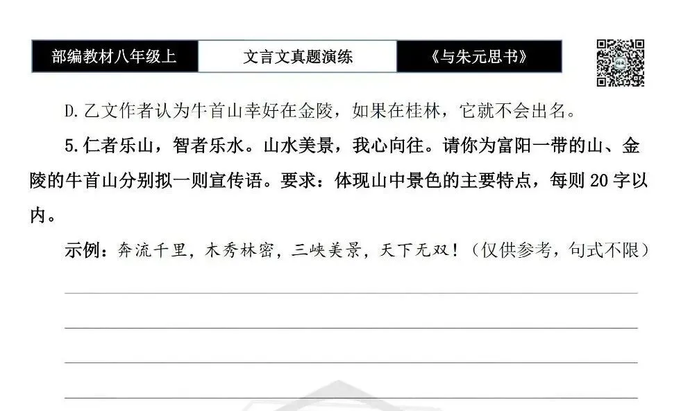 【古诗文真题演练复习】八年级上-04《与朱元思书》思维导图+对比阅读(6套)(2元) 第10张