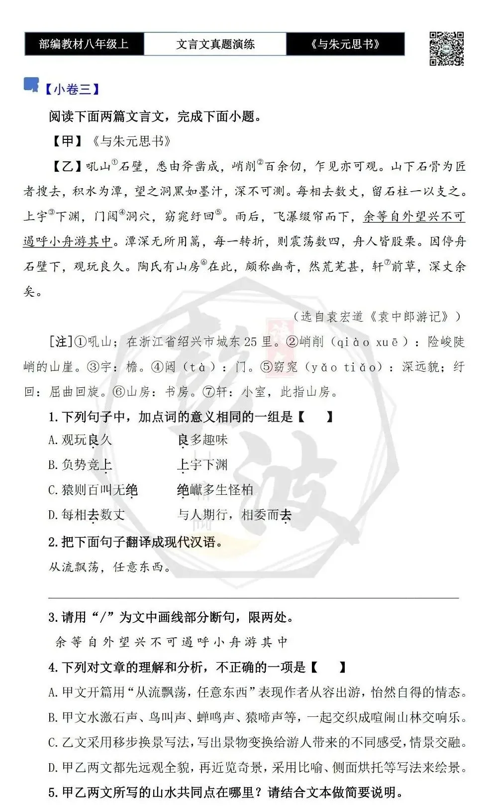 【古诗文真题演练复习】八年级上-04《与朱元思书》思维导图+对比阅读(6套)(2元) 第11张