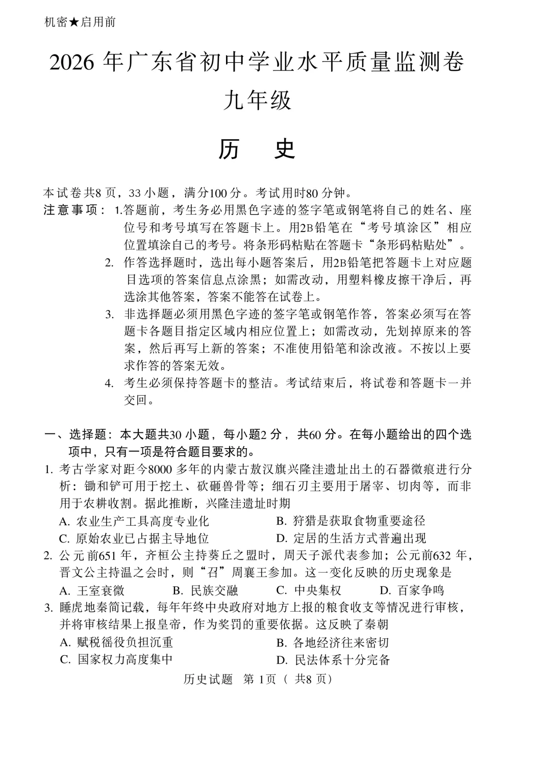 2026年广东省大湾区联考九年级历史试卷(含答案) 第1张