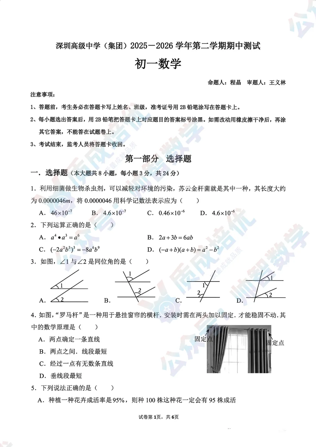 最新!深高级初一期中数学真题+解析 第1张