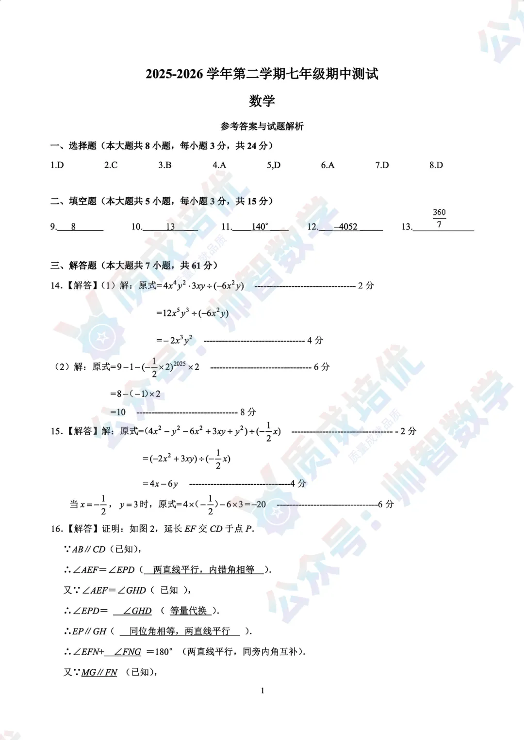 最新!深高级初一期中数学真题+解析 第7张