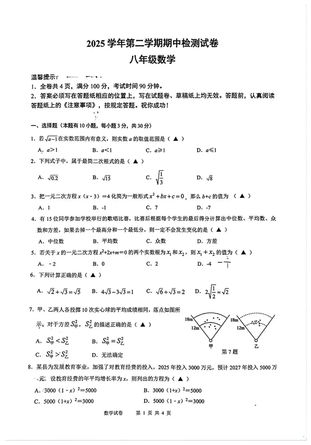 2026龙湾实验中学八下数学期中试卷 第1张