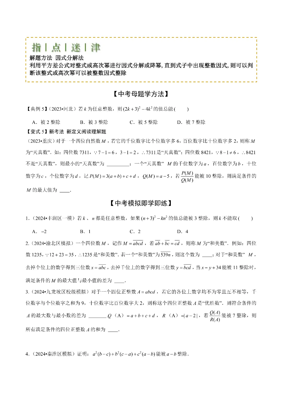 2026春人教版八年级下册数学《中考难点考法:数与式的计算、动点与规律探究》,电子版可打印 第10张