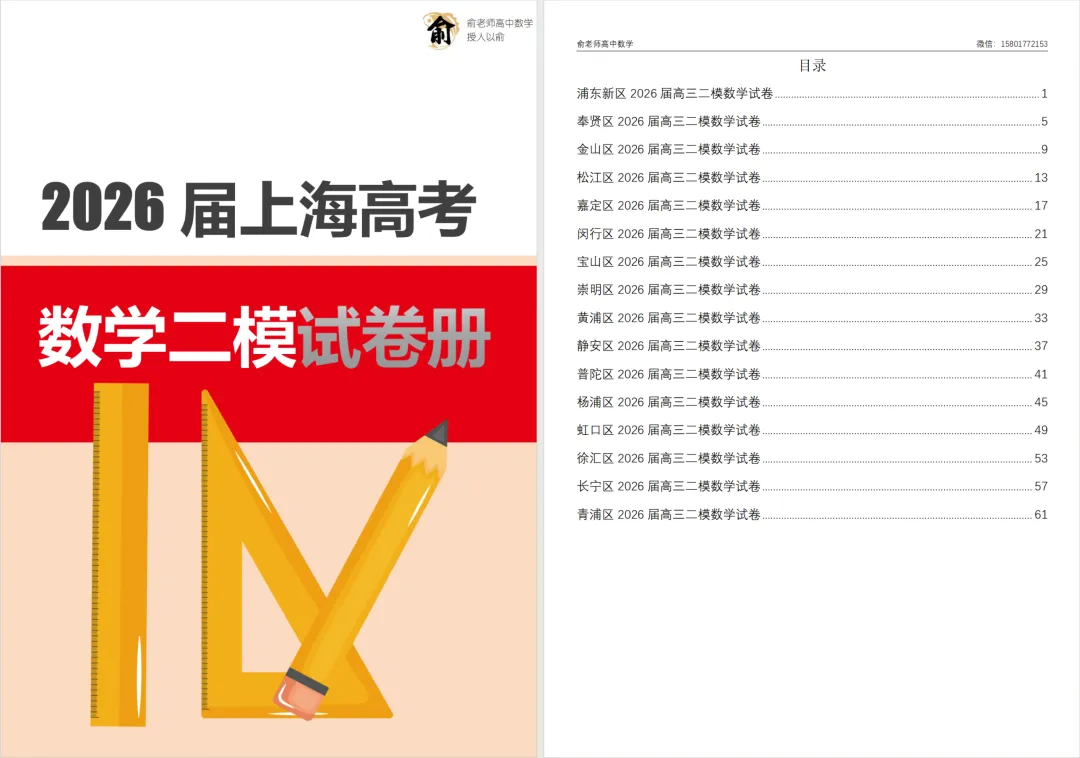 2026届高三数学二模试卷及解析(16区汇总打印版) 第2张