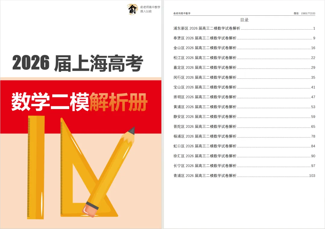 2026届高三数学二模试卷及解析(16区汇总打印版) 第3张