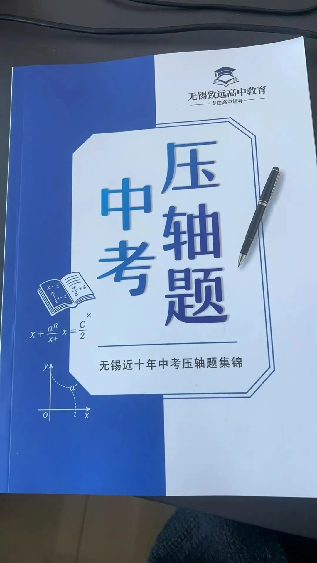 中考压轴题集锦--无锡中考必备 第1张