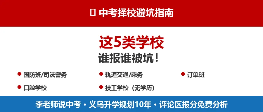 中考职高择校避坑指南:这5类学校,谁报谁被坑! 第1张