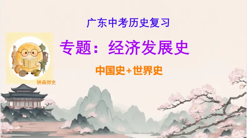 中考历史·复习课件【经济发展史】 第3张