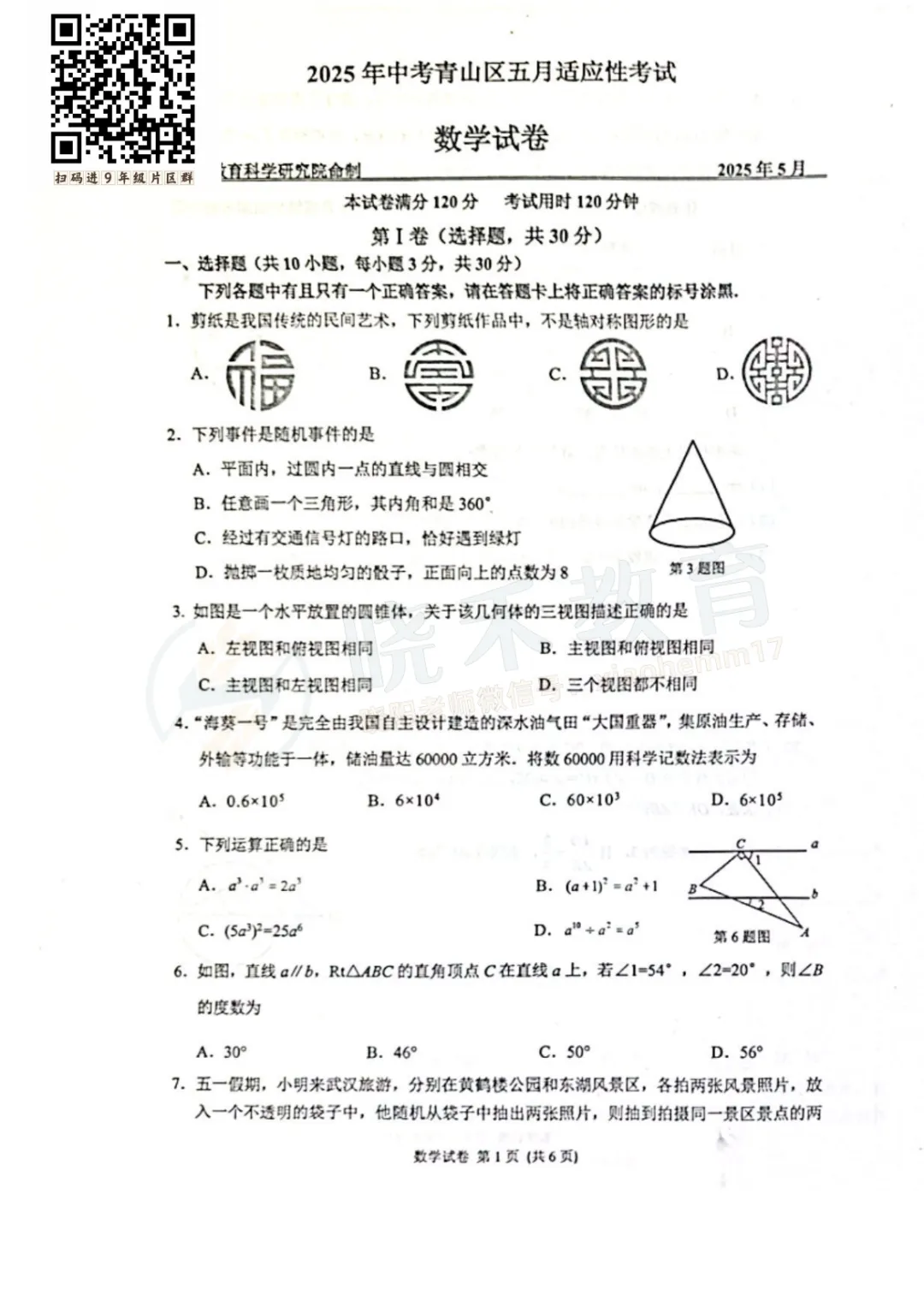 【九年级青山区数学五调试卷】2024-2025学年度 第3张