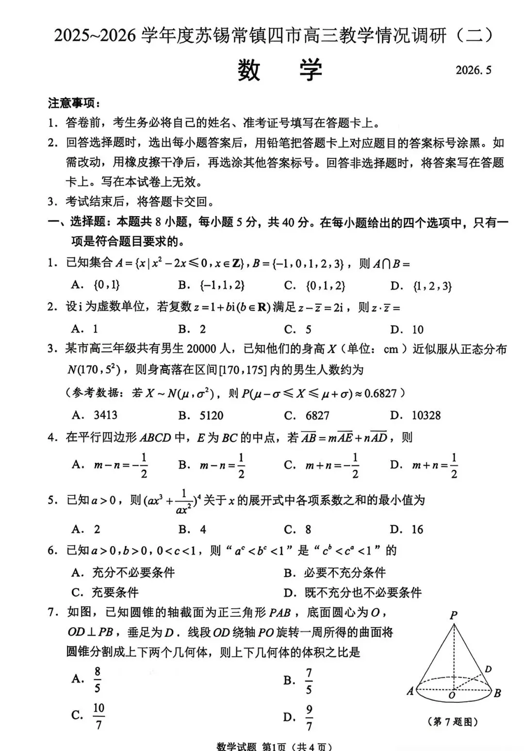 【2026模考真题】高三二模语数英试卷 第6张