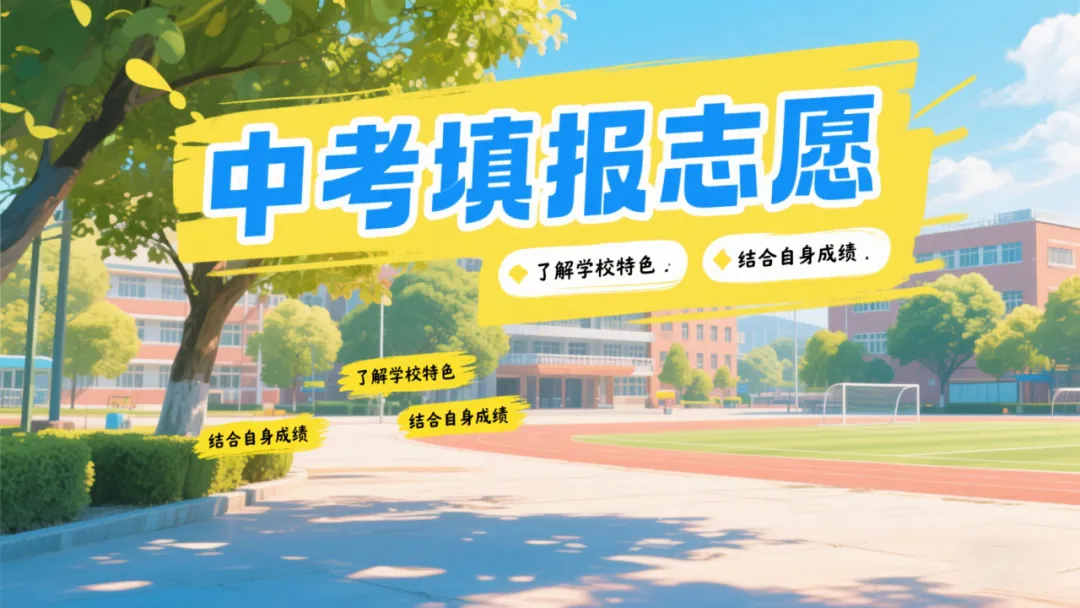 别错过!2026年中考志愿填报——武汉成丰学校 中招代码:“ 171 ” 第21张