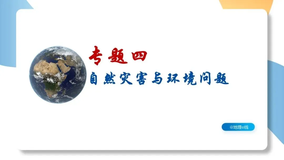 2026年中考地理二轮复习专题四 区域自然灾害与环境问题(课件+教学设计+导学案+课后习题) 第2张