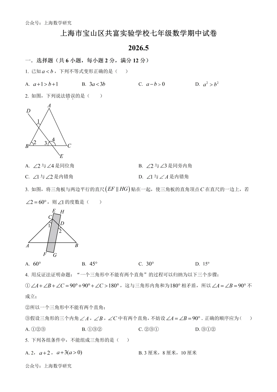 上海市宝山区共富实验学校七年级数学期中试卷及答案(2026.5) 第1张