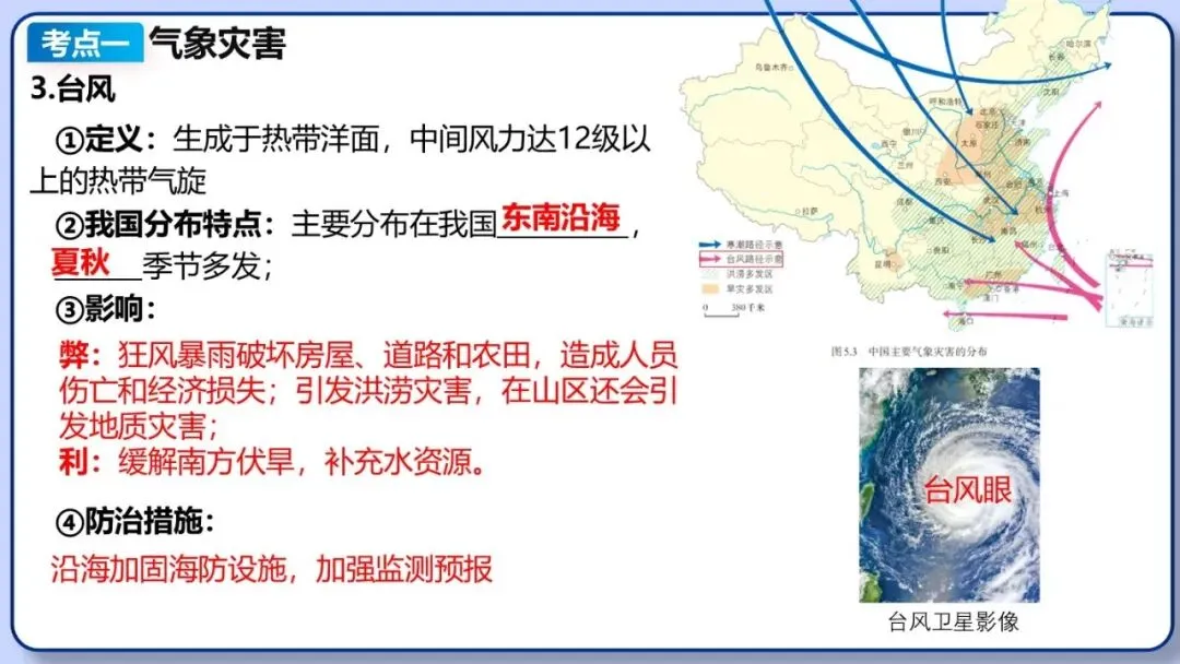 2026年中考地理二轮复习专题四 区域自然灾害与环境问题(课件+教学设计+导学案+课后习题) 第9张