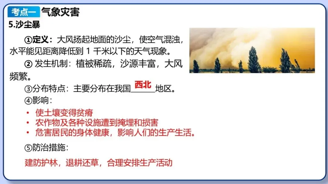 2026年中考地理二轮复习专题四 区域自然灾害与环境问题(课件+教学设计+导学案+课后习题) 第14张