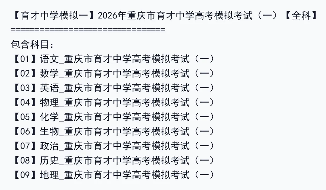 【育才中学模拟一】2026年重庆市育才中学高考模拟考试(一)【全科】 第3张