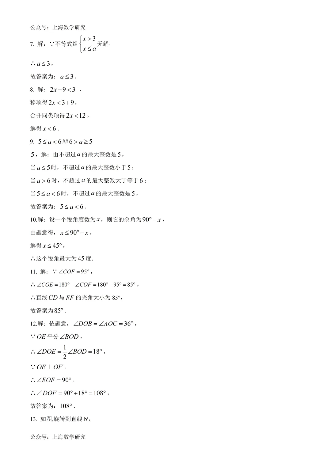 上海市宝山区共富实验学校七年级数学期中试卷及答案(2026.5) 第9张