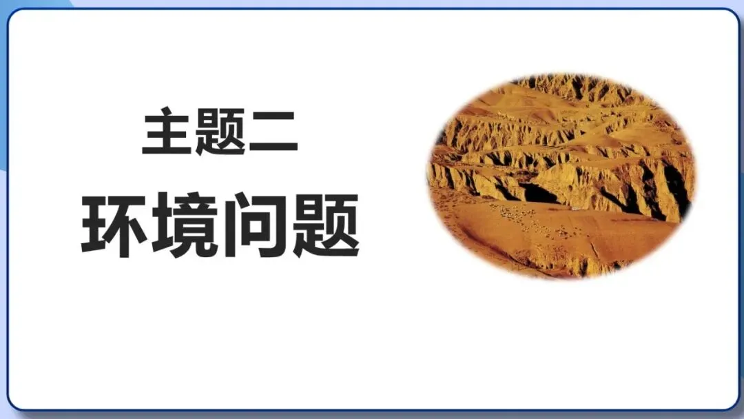 2026年中考地理二轮复习专题四 区域自然灾害与环境问题(课件+教学设计+导学案+课后习题) 第28张