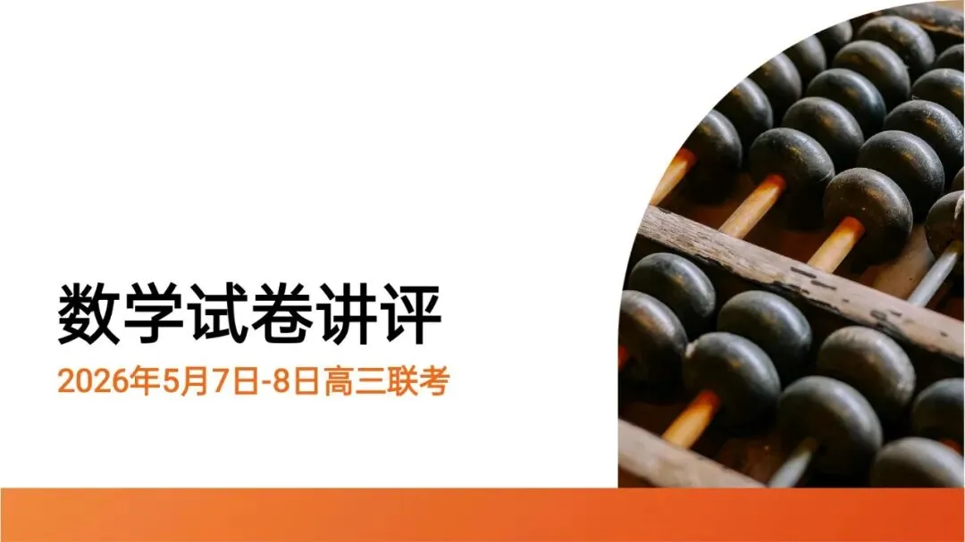 2026届高三全真模拟适应性考试(5月) 第1张
