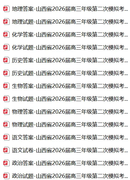 山西省2026届高三年级第二次模拟考试 第3张