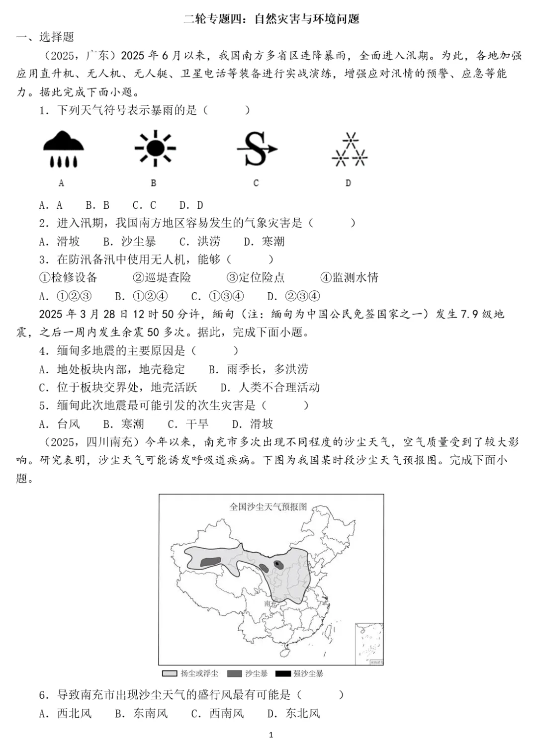 2026年中考地理二轮复习专题四 区域自然灾害与环境问题(课件+教学设计+导学案+课后习题) 第62张