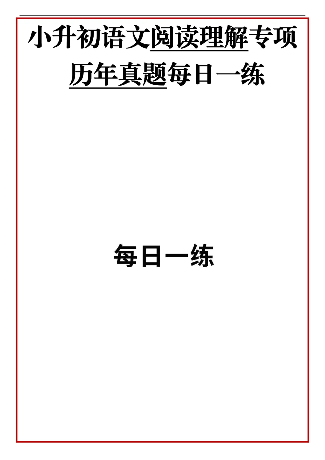 26春六年级下册语文 《小升初阅读理解真题每日一练》(附答案)完整电子版可打印 第2张