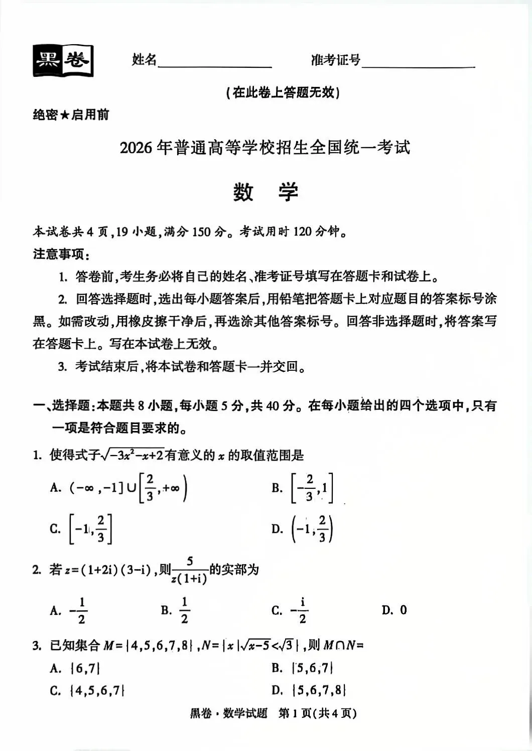 2026陕西省高考黑白卷数学试卷 第1张