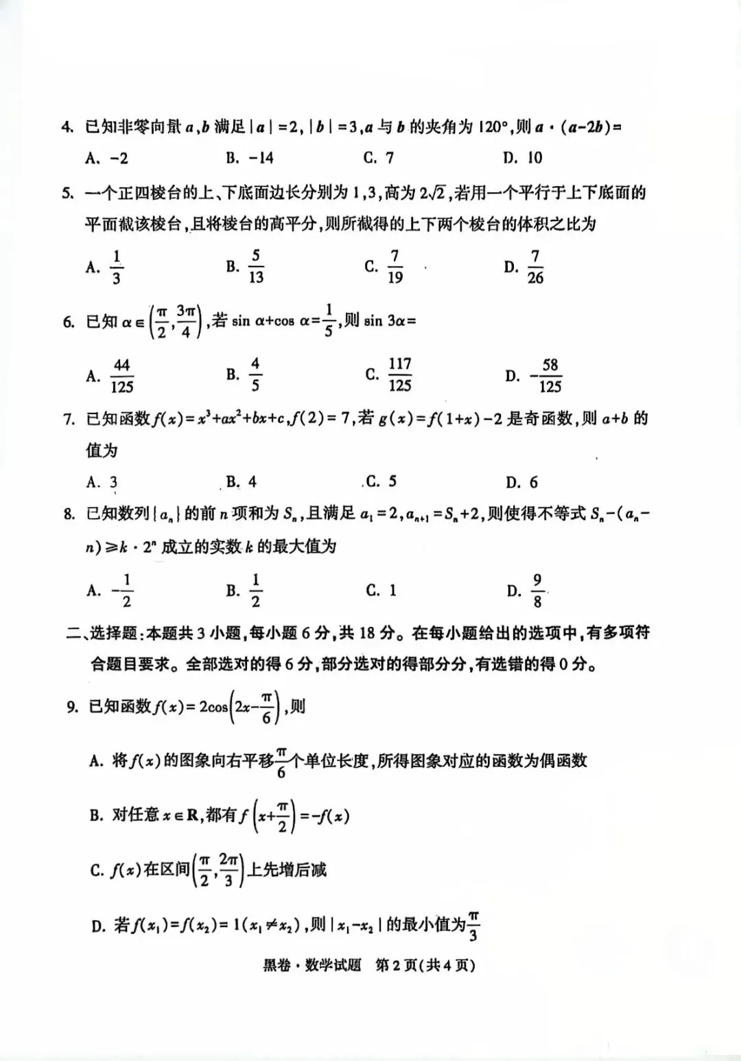 2026陕西省高考黑白卷数学试卷 第2张