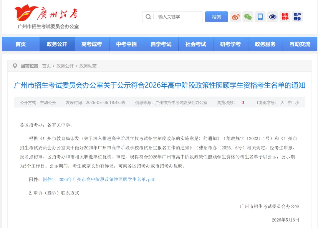 官方公布!2026广州中考政策性照顾生名单出炉,你家孩子上榜了吗? 第2张