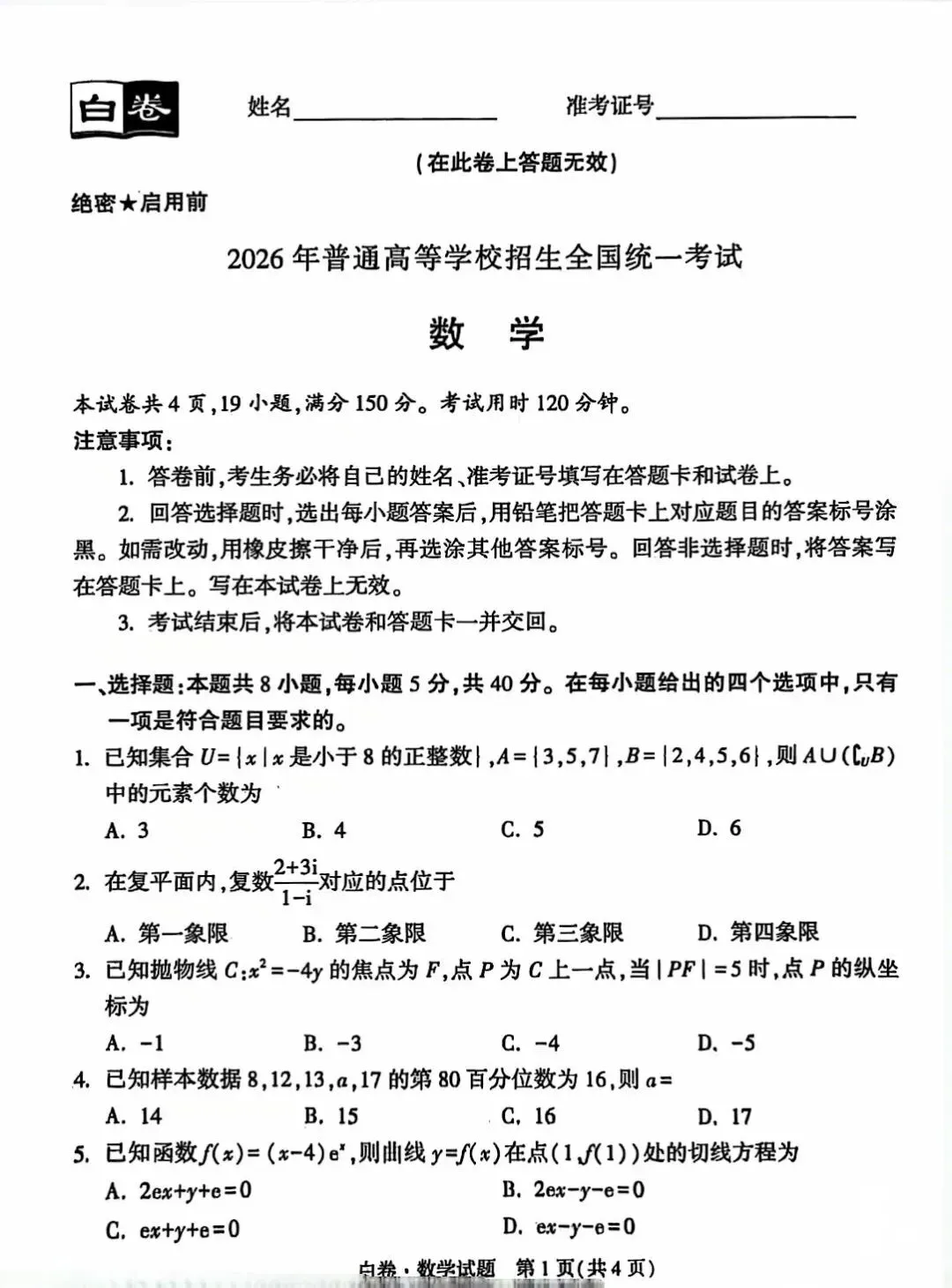 2026陕西省高考黑白卷数学试卷 第5张