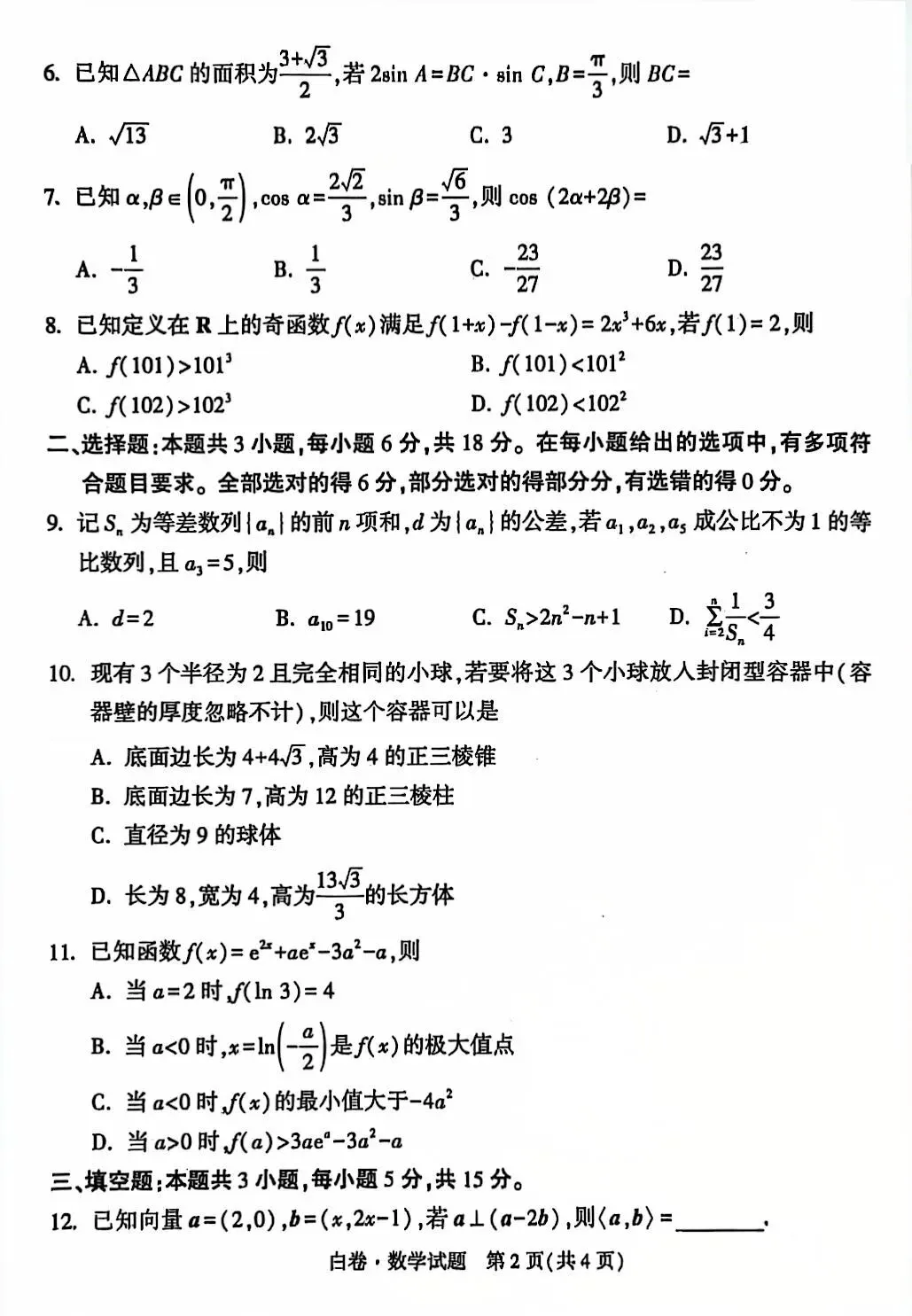 2026陕西省高考黑白卷数学试卷 第6张