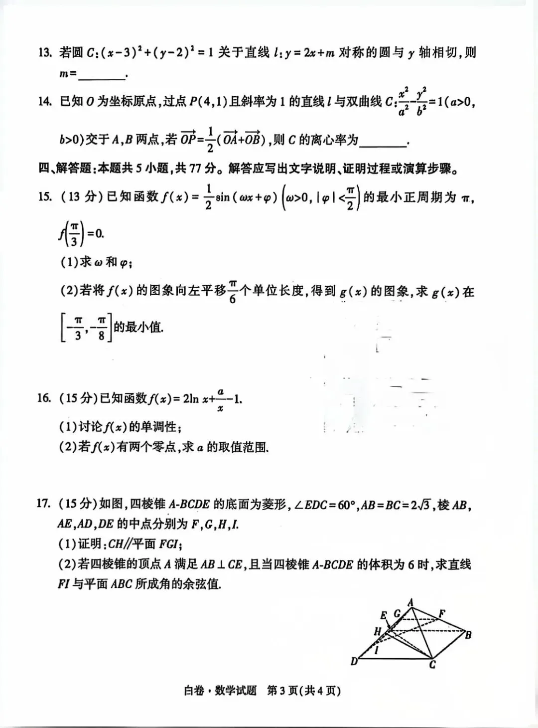 2026陕西省高考黑白卷数学试卷 第7张