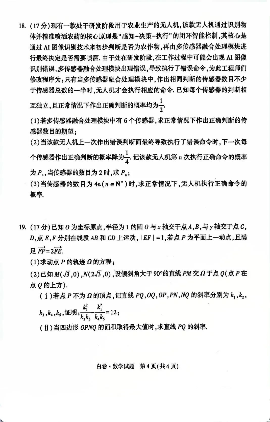 2026陕西省高考黑白卷数学试卷 第8张