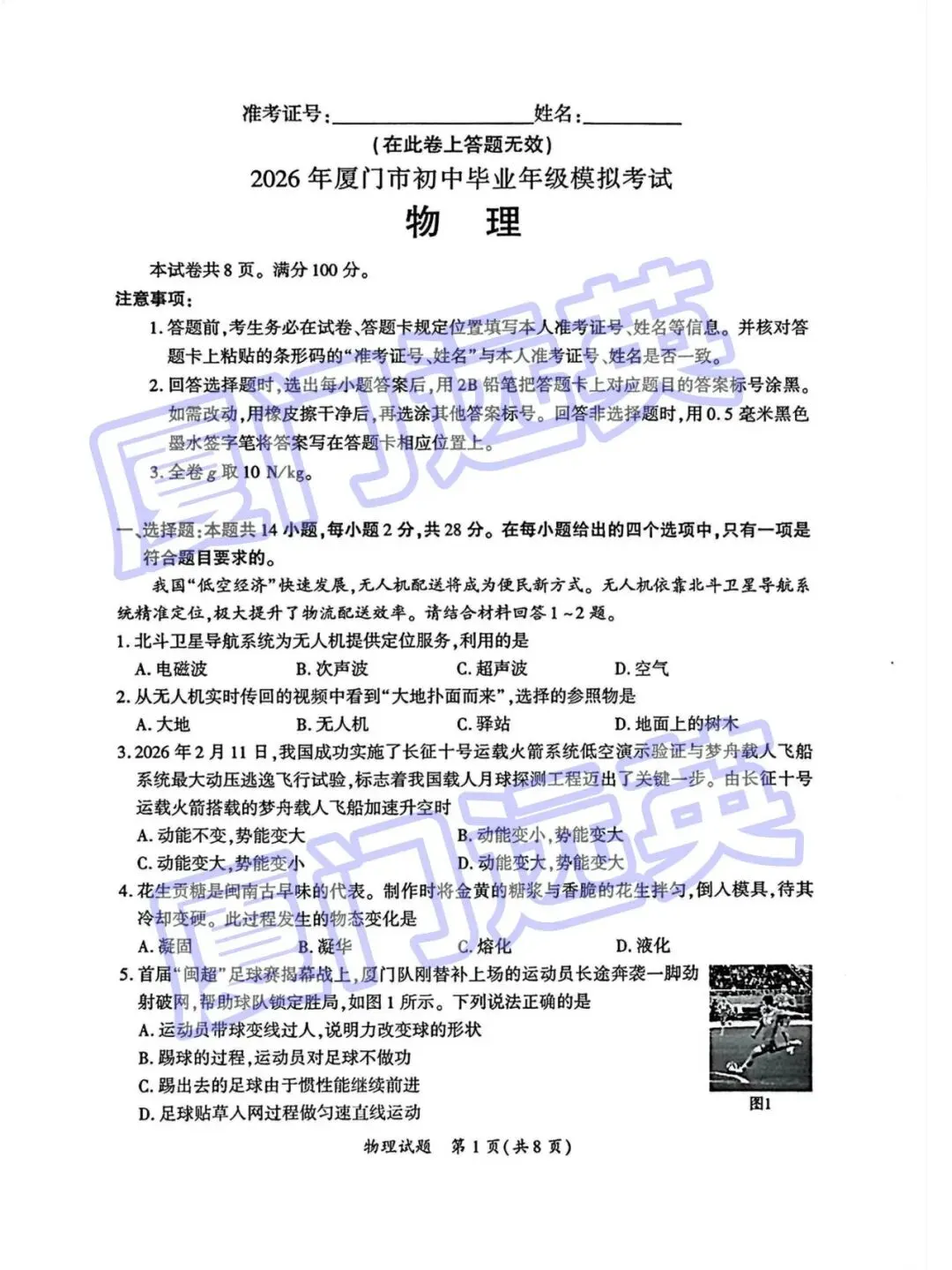 2026厦门初三质检【物理】学科完整版试卷下载! 第4张 2026厦门初三质检【物理】学科完整版试卷下载! 第4张