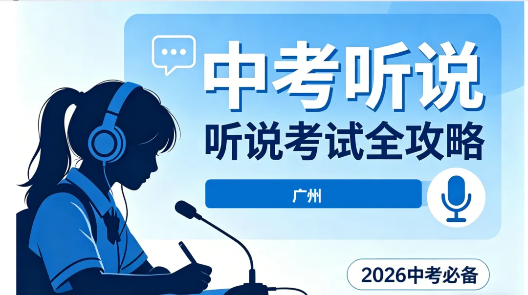 2026 广州中考英语听说考前抢分攻略(超详细版) 第1张