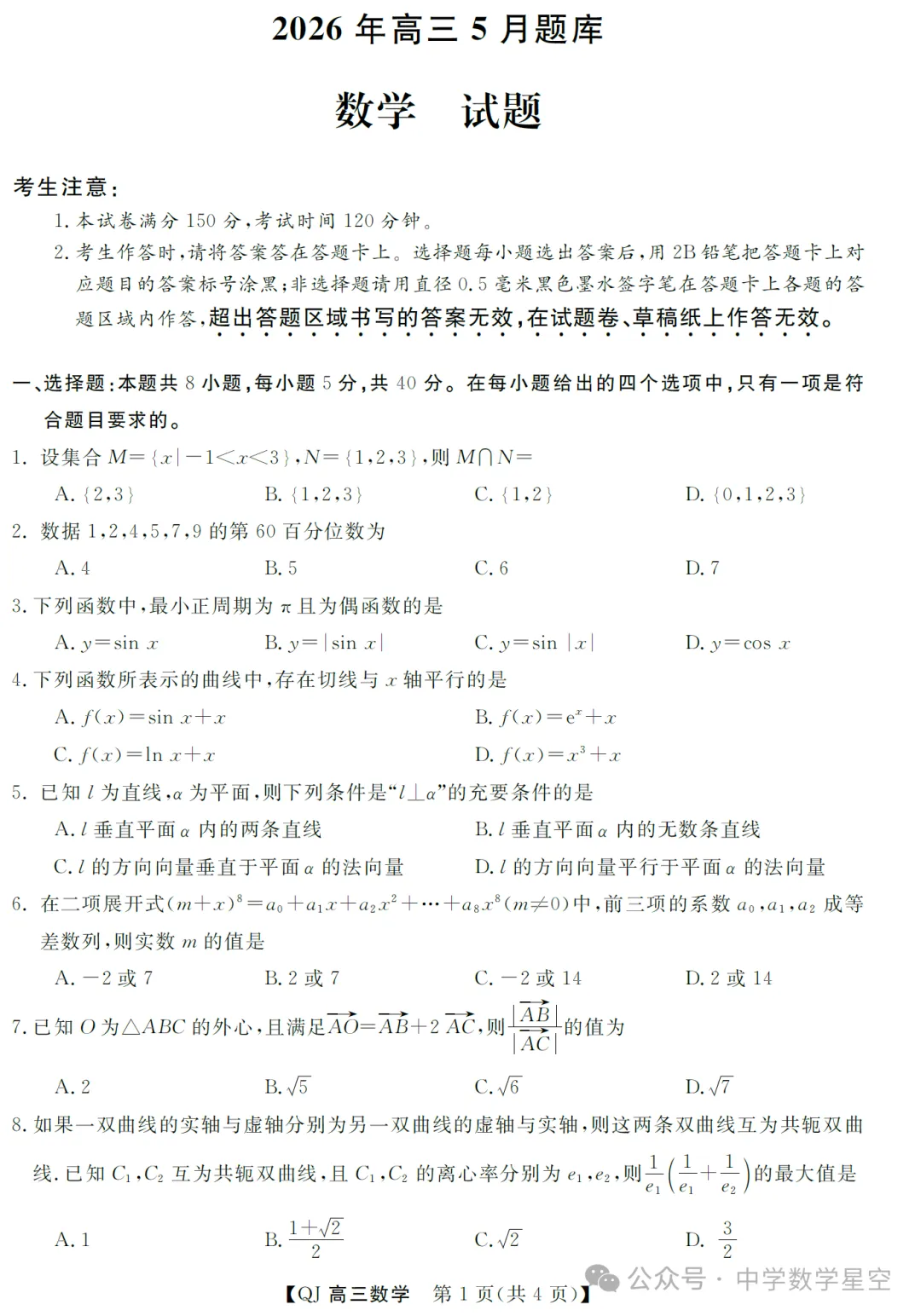 浙江强基联盟二模高三数学试卷及逐题解析(2026.5) 第6张