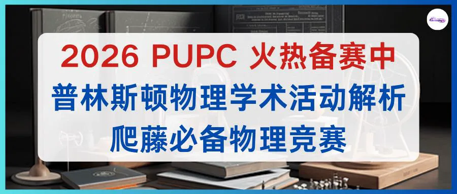 【附真题】备战2026 PUPC|普林斯顿物理学术活动全解析,竞赛干货+AmazingX冲奖课程 第1张