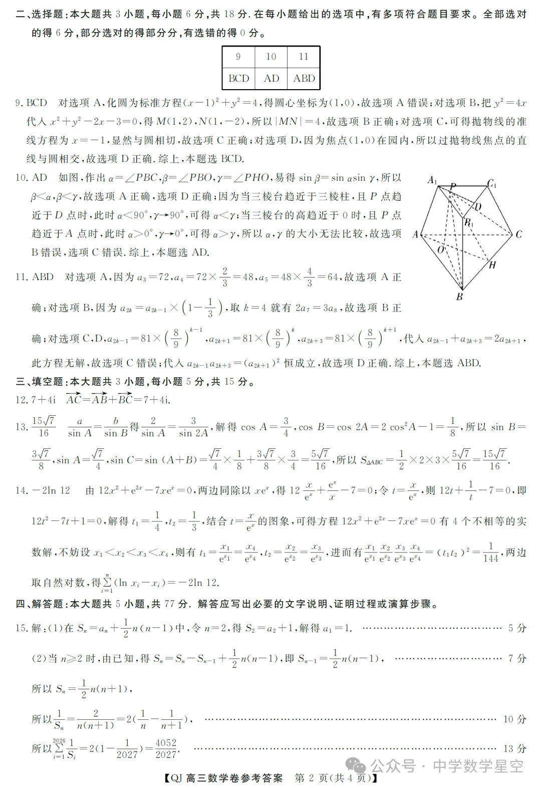 浙江强基联盟二模高三数学试卷及逐题解析(2026.5) 第11张