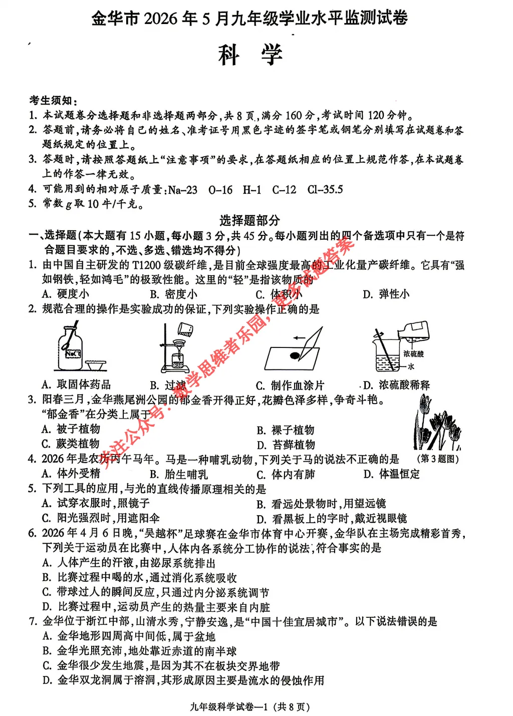 【中考一模31】26金华市九年级统测科学/语文试题答案解析 (可下载@首发0507) 第4张