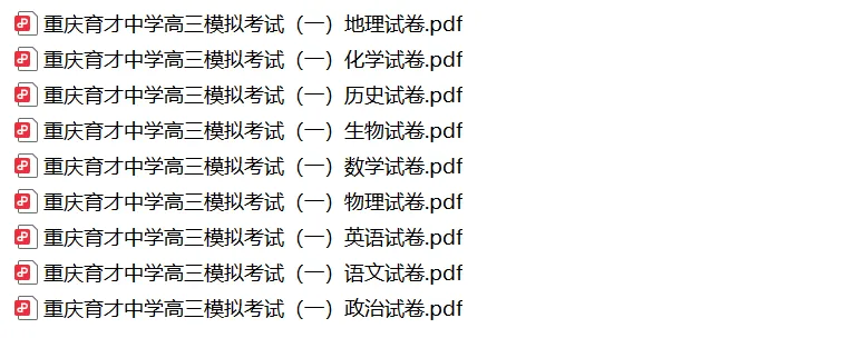 【全科】重庆市育才中学2026届高考模拟考试(一) 第2张