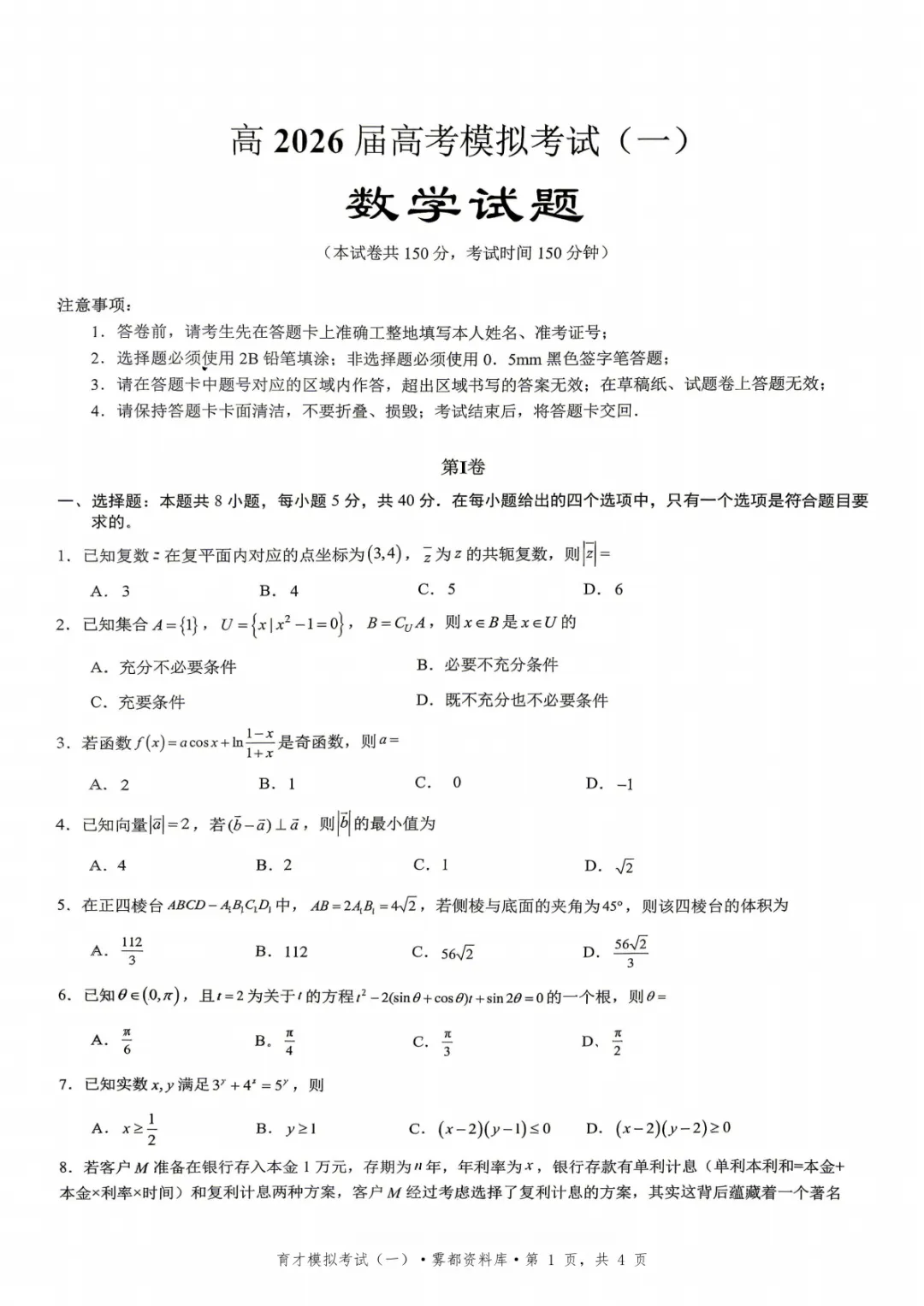 【全科】重庆市育才中学2026届高考模拟考试(一) 第3张
