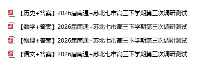 2026南通三模数学语文物理历史试卷+答案! 第1张