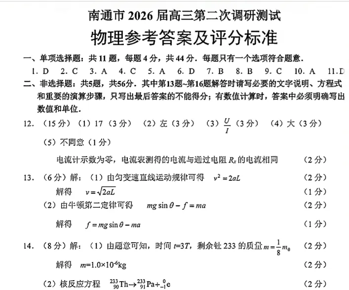 2026南通三模数学语文物理历史试卷+答案! 第5张
