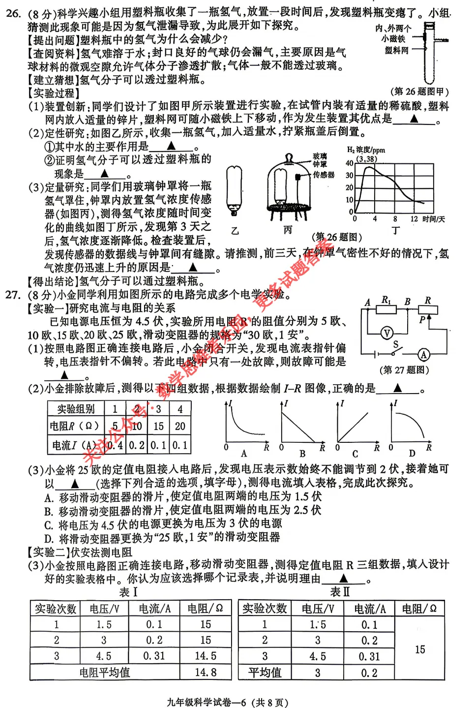 【中考一模31】26金华市九年级统测科学/语文试题答案解析 (可下载@首发0507) 第9张