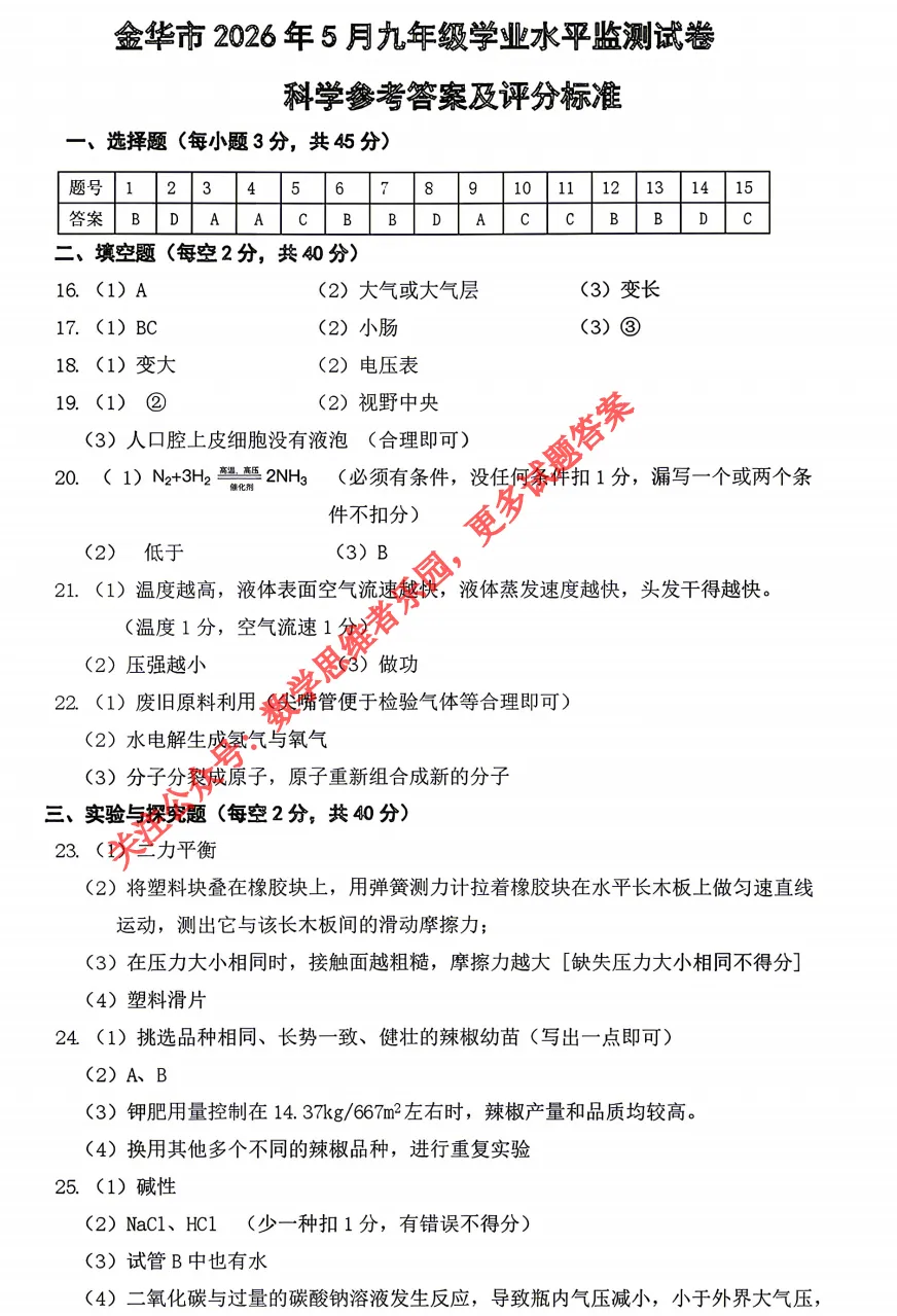 【中考一模31】26金华市九年级统测科学/语文试题答案解析 (可下载@首发0507) 第12张