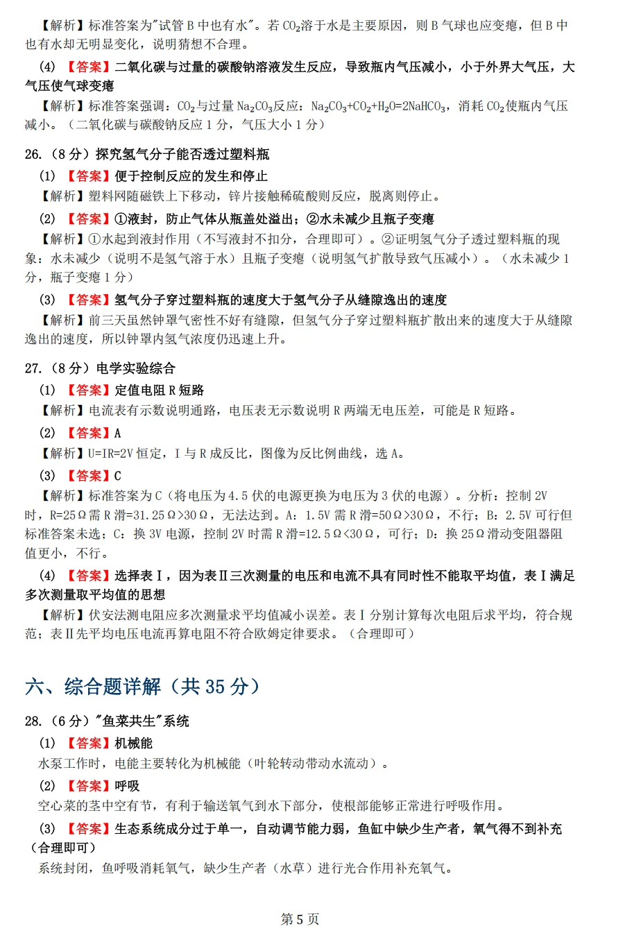 【中考一模31】26金华市九年级统测科学/语文试题答案解析 (可下载@首发0507) 第19张
