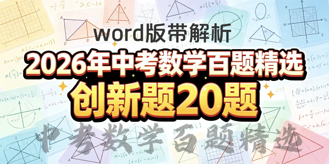 2026《中考数学百题精选—创新题20题》带答案解析word版,专题复习,文末下载 第1张