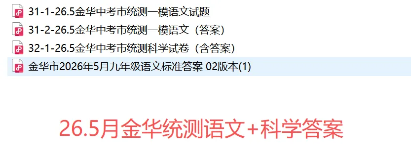 【中考一模31】26金华市九年级统测科学/语文试题答案解析 (可下载@首发0507) 第22张